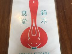 -铃木食堂(帽儿胡同店)