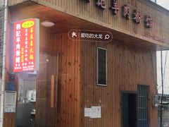 -刘记羊肉粉馆(荷花塘总店)