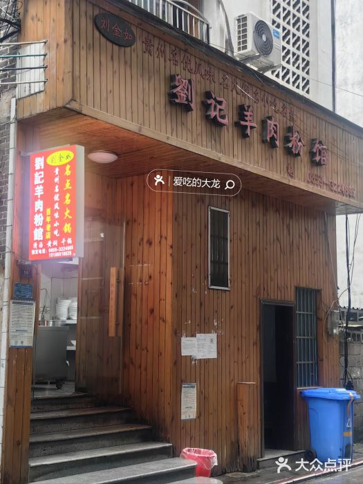 刘记羊肉粉馆(荷花塘总店)图片