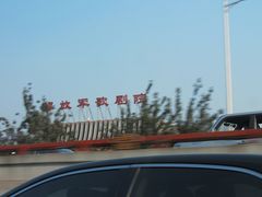 门面-解放军歌剧院