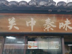 -关中秦味(新场店)