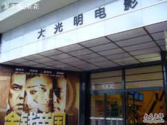 -大光明电影院(南京西路店)