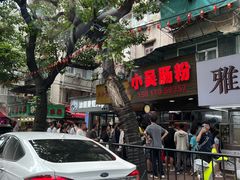 -小吴肠粉