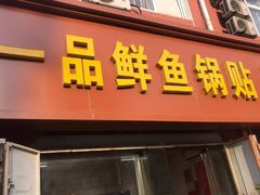 门面-一品鲜鱼锅贴(人民一路店)