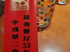 -景秀餐厅(南锣鼓巷店)
