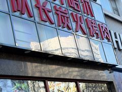 -炉队长·齐齐哈尔家庭烤肉(马家堡店)