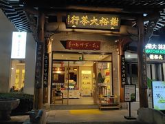 -谢裕大茶行(黎阳店)