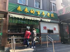 门面-老回回饺子馆(海洋馆店)