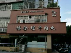 门面-福合埕牛肉丸(水仙园店)