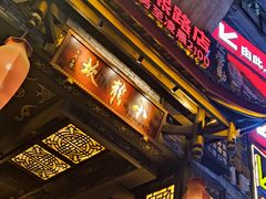 门面-小龙坎火锅(春熙太古里店)