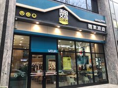 门面-魏家凉皮(万辉店)