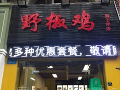 门面-天治宣·野椒鸡(龙头寺总店)