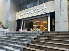 -小仙女采耳·按摩·SPA(深圳旗舰店)