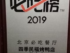 -四季民福烤鸭店(前门店)