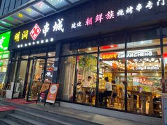 -明洞串城·烧烤·延边朝鲜族烧烤串专门店(景田店)