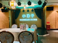 -小尕子·新疆菜(明园店)