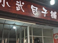 -小武包子铺(严州古城店)