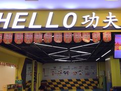 -HELLO功夫(印象城店)