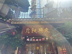 -永乐饭店