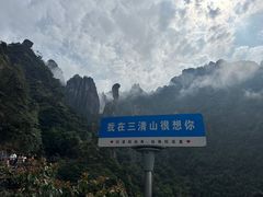 -三清山风景名胜区