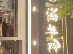 门面-渔井食堂(新洲店)
