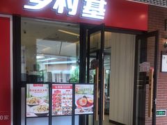 门面-乡村基(双流时代奥特莱斯餐厅)