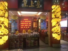 门面-皇上皇腊味店(下九路店)