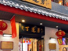 -丁莲芳(红旗路店)