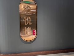 -渝悦情·新派川菜(建国门店)