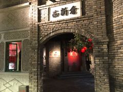 -和平菓局(王府井店)