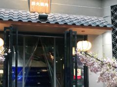 门面-虎焱炭火烧肉