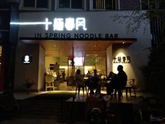 门面-十面春风·江南面馆(崇宁路店)