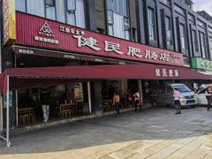 -健民肥肠(颐和家园店)