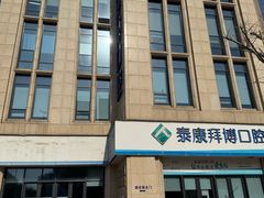 -泰康拜博口腔医院(江北总院)