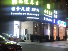 -韵道养生.足道.按摩.SPA(古美店)
