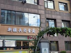-新疆兵团食府清真(马连道店)
