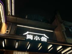-简小舍·民间手艺菜(武昌江滩店)
