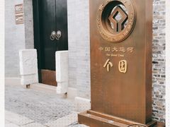 -个园