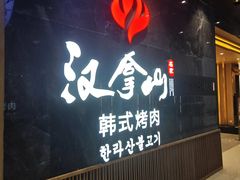 -汉拿山(金源店)