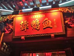 -谭鸭血老火锅(漳州路店)