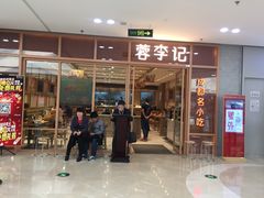 -蓉李记成都名小吃(二七万达店)