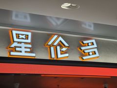 -星伦多自助料理·涮烤一体(杭州来福士店)