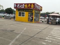 -（漯河服务区）餐厅