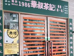 门面-華叔茶記