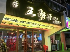 -王胡子烧烤·龙虾·海鲜