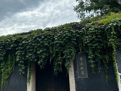 -绍兴鲁迅故里·沈园景区