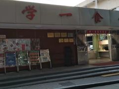 门面-中山大学南校区-学1食堂