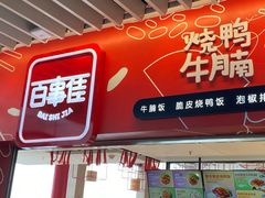 门面-百事佳烧鸭牛腩(上海虹桥站店)