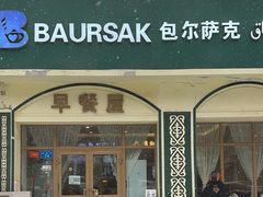 -baursak包尔萨克早餐屋