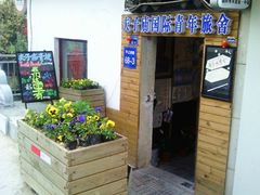 13年青年旅社-南京夫子庙国际青年旅舍(平江府路店)